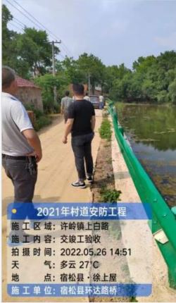 宿松縣2021年村道安全防護工程交通安全設(shè)施 交工驗收總結(jié)
