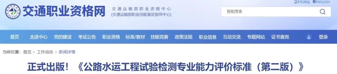 正式出版！《公路水運(yùn)工程試驗(yàn)檢測專業(yè)能力評價標(biāo)準(zhǔn)（第二版）》